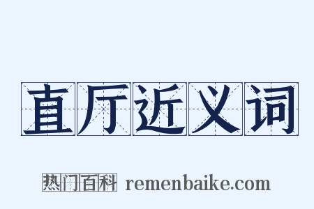 直厅近义词是什么意思的图片